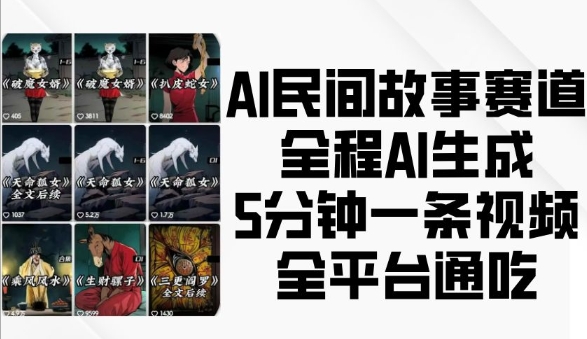 AI民间故事赛道，全程AI生成5分钟一条视频，全平台通吃-番茄副业网