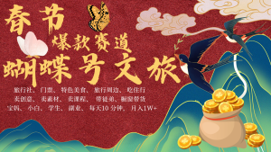 AI新春佳节弄钱4.0全新升级 彩蝶号超受欢迎文旅产业跑道  AI一键制作 大批量出具体内容   新春佳节做轻轻松松...-番茄副业网