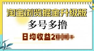 淘宝浏览掘金升级版，日入多张，多号多撸，小白也能玩转-番茄副业网