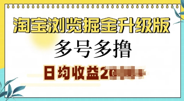 淘宝浏览掘金升级版，日入多张，多号多撸，小白也能玩转-番茄副业网