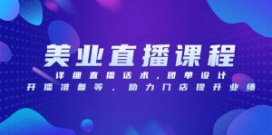 (13627期)美业直播课程,详细直播话术,团单设计,开播准备等,助力门店提升业绩-番茄副业网