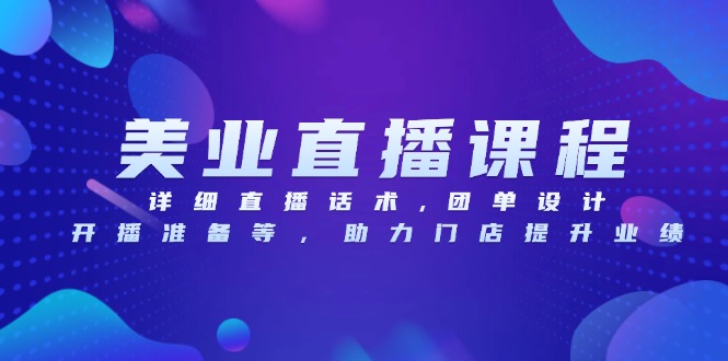 （13627期）美业直播课程，详细直播话术,团单设计,开播准备等，助力门店提升业绩-番茄副业网