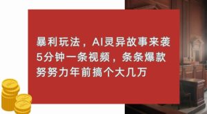 暴利玩法，AI灵异故事来袭，五分钟一条视频，条条爆款努努力过个肥年-番茄副业网