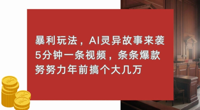 暴利玩法，AI灵异故事来袭，五分钟一条视频，条条爆款努努力过个肥年-番茄副业网