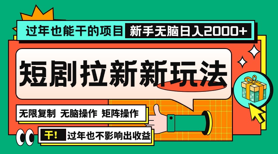 （13656期）过年也能干的项目，2024年底最新短剧拉新新玩法，批量无脑操作日入2000+！-番茄副业网