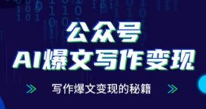公众号AI爆文写作变现项目，写作爆文变现的秘籍-番茄副业网