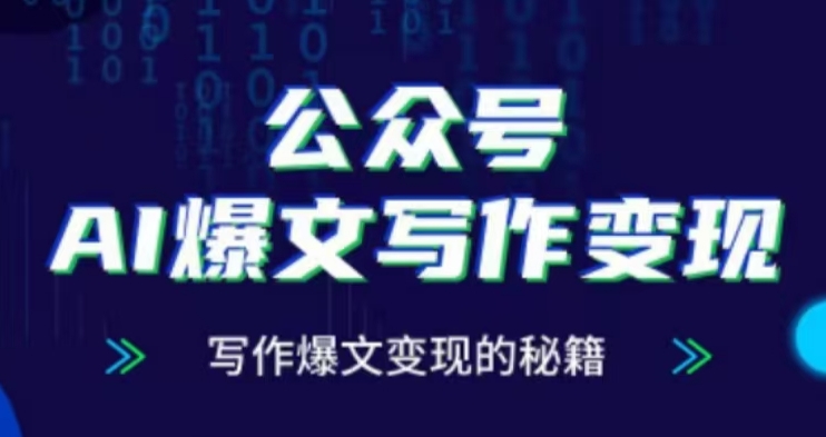 公众号AI爆文写作变现项目，写作爆文变现的秘籍-番茄副业网