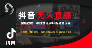 （13639期）抖音无人直播实操教程【单机日赚1000+行内主流玩法可稳定3-5年】小白也...-番茄副业网