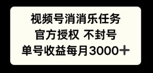 视频号消消乐任务，官方授权不封号，单号收益每月3000+-番茄副业网