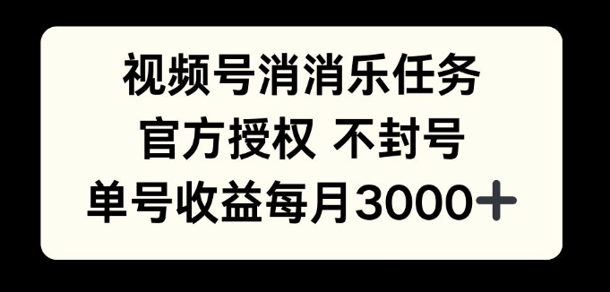 视频号消消乐任务，官方授权不封号，单号收益每月3000+-番茄副业网
