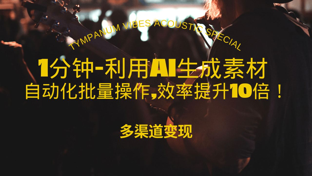 （13630期）1分钟教你利用AI生成10W+美女视频,自动化批量操作,效率提升10倍！-番茄副业网