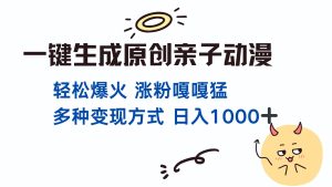 （13621期）一键生成原创亲子对话动漫 单视频破千万播放 多种变现方式 日入1000+-番茄副业网