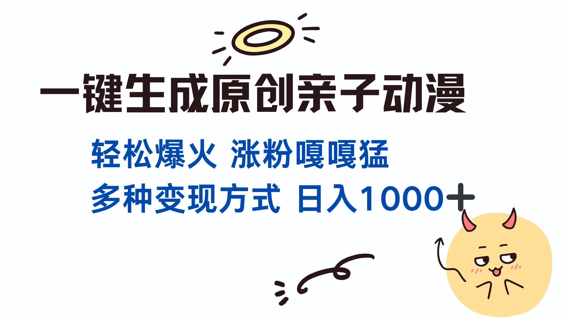 （13621期）一键生成原创亲子对话动漫 单视频破千万播放 多种变现方式 日入1000+-番茄副业网
