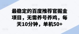最稳定的百度推荐官掘金项目，无需养号养鸡，每天10分钟，单机50+-番茄副业网