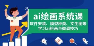 ai美术绘画系统软件课，程序安装、实体模型类型、文生图等，学习培训ai美术绘画与调整方法-番茄副业网