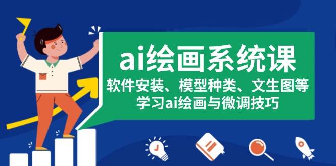 ai美术绘画系统软件课，程序安装、实体模型类型、文生图等，学习培训ai美术绘画与调整方法-番茄副业网