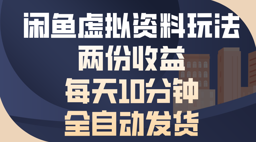 （13582期）闲鱼虚拟资料玩法，两份收益，每天10分钟，全自动发货-番茄副业网