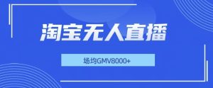 最新淘宝无人直播带货,无风控,场均8000gmv,不用出境,不掉线,不违规-番茄副业网