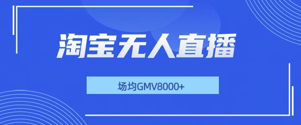 最新淘宝无人直播带货，无风控，场均8000gmv，不用出境，不掉线，不违规-番茄副业网