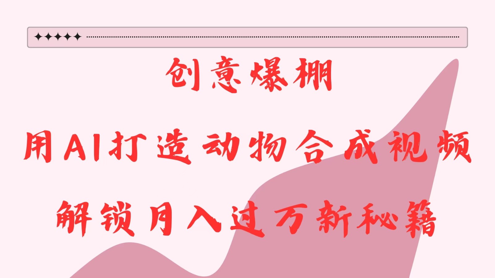 艺术创意爆满，用AI打造出小动物合成视频，开启月入了金谷里秘笈-番茄副业网