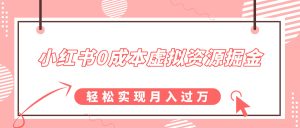 小红书0成本虚拟资源掘金，幼儿园公开课项目，轻松实现月入过w-番茄副业网