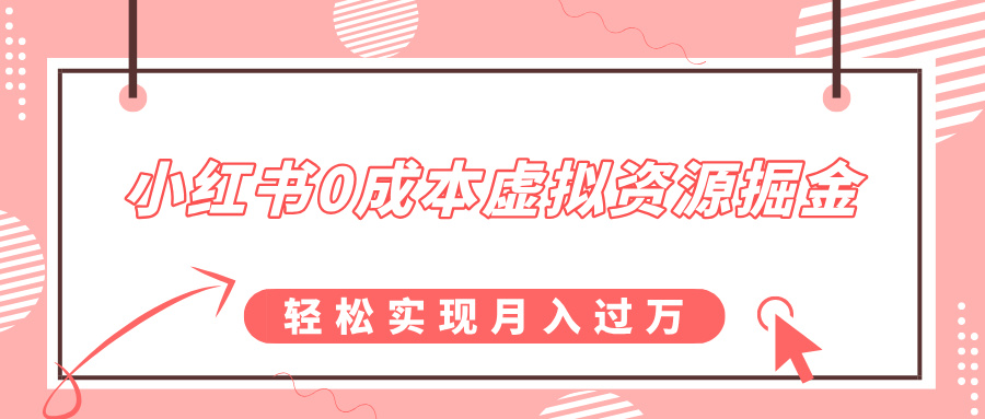 小红书0成本虚拟资源掘金，幼儿园公开课项目，轻松实现月入过w-番茄副业网