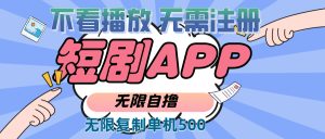 （13603期）2024最新短剧玩法，无需注册，不看播放，无限复制单号轻松日入500+-番茄副业网