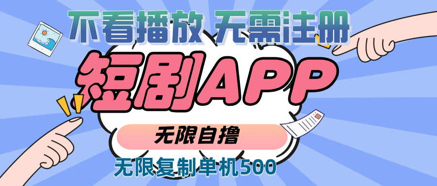 （13603期）2024最新短剧玩法，无需注册，不看播放，无限复制单号轻松日入500+-番茄副业网