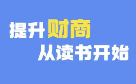 财商深度读书(更新12月)，提升财商从读书开始-番茄副业网