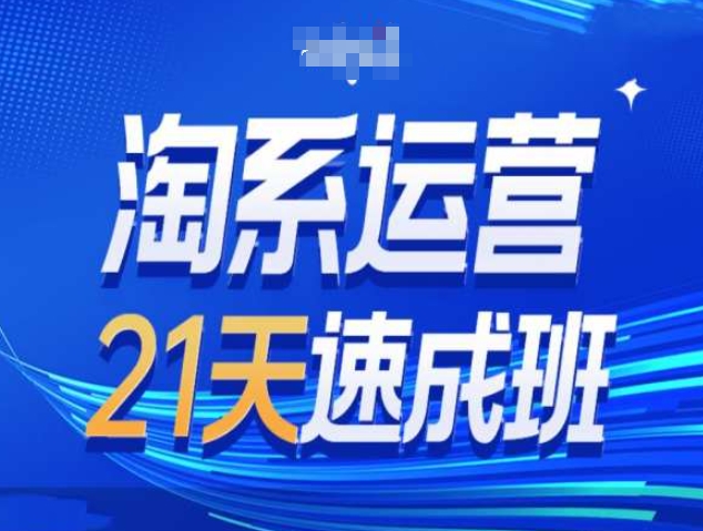 淘系运营21天速成班第34期-搜索最新玩法和25年搜索趋势-番茄副业网