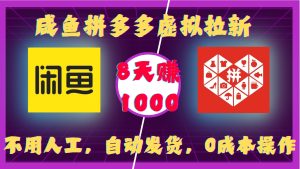 咸鱼拼多多虚拟拉新，不用人工，自动发货，0成本操作，8天收益1k-番茄副业网