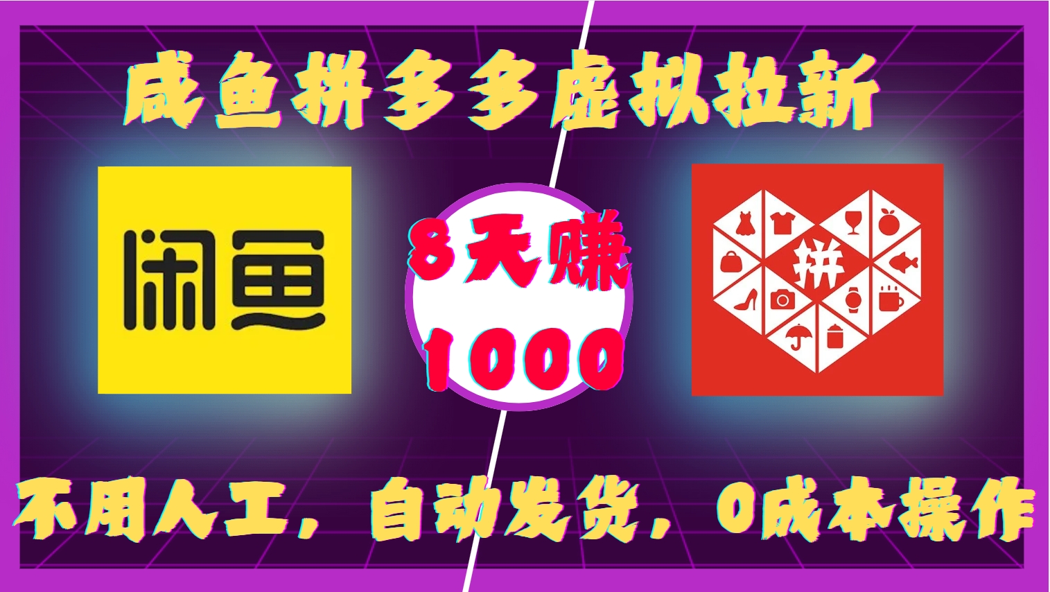 咸鱼拼多多虚拟拉新，不用人工，自动发货，0成本操作，8天收益1k-番茄副业网
