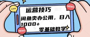 闲鱼卖办公用品，零基础教学，日入多张-番茄副业网