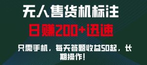 无人售货机标注，只需手机，每天答题收益50起，长期操作-番茄副业网
