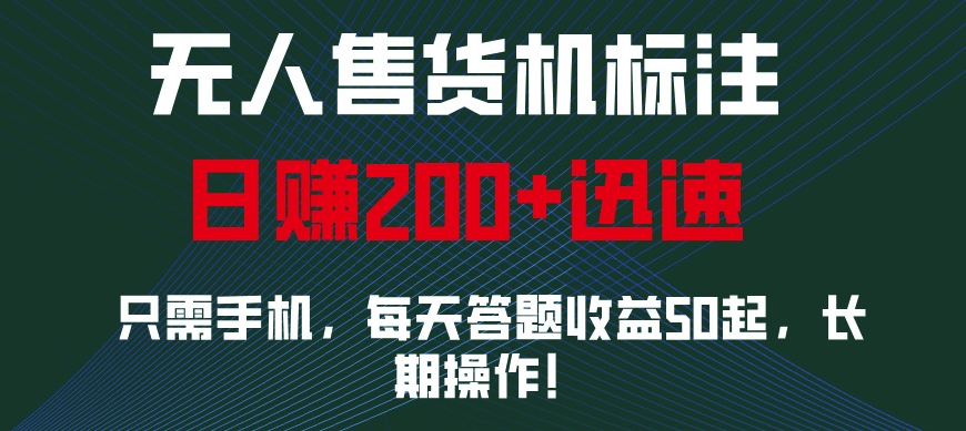 无人售货机标注，只需手机，每天答题收益50起，长期操作-番茄副业网