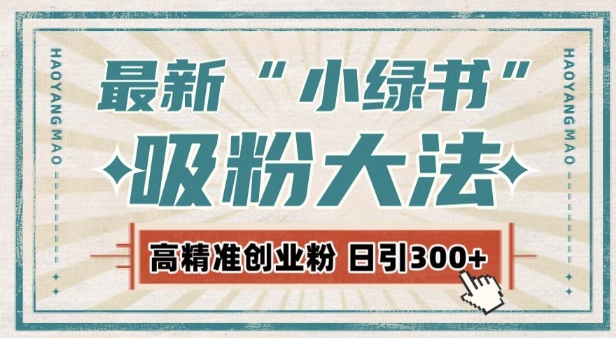 最新自动化“吸粉术”，小绿书激活私域流量，每日轻松吸引300+高质精准粉!-番茄副业网