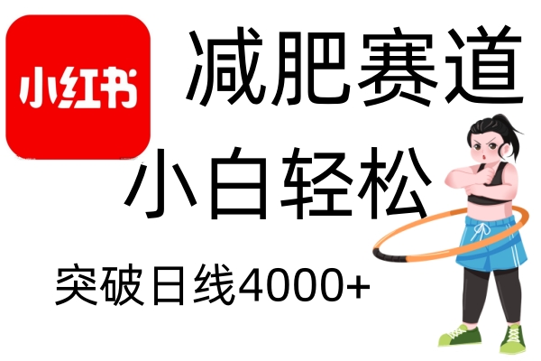 小红书的减肥瘦身跑道，简易零成本，不用视频剪辑，无需动脑筋，新手轻轻松松日盈利4000-番茄副业网