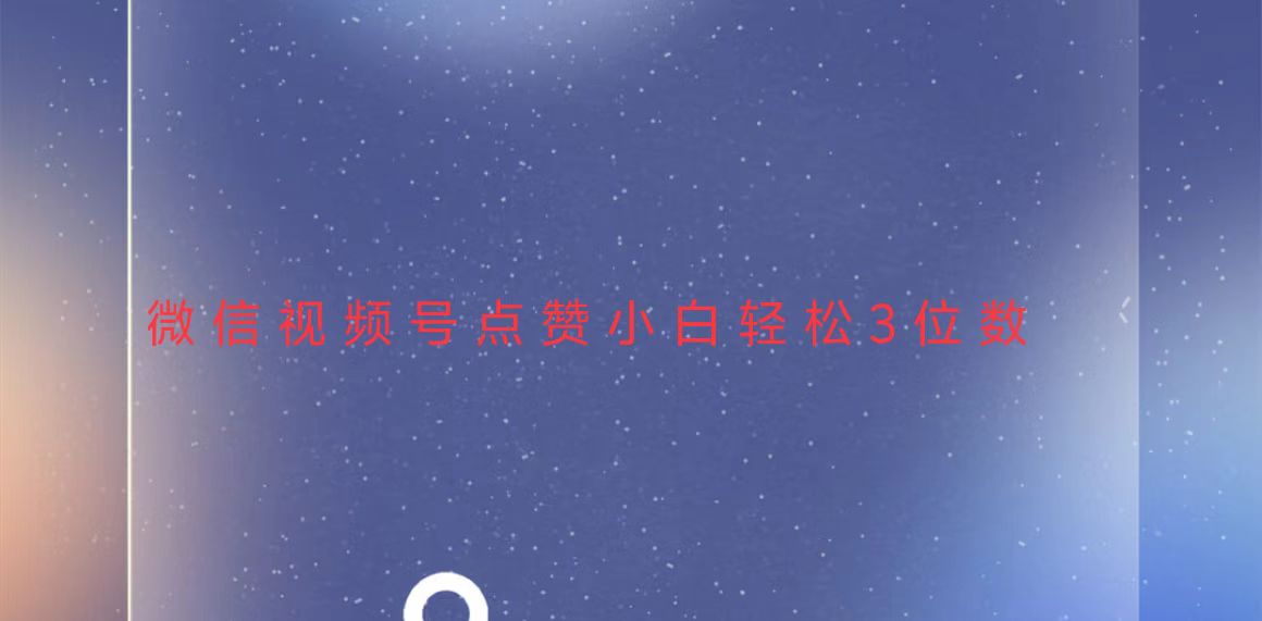 （13613期）视频号点赞最新玩法，小白轻松日入三位数-番茄副业网
