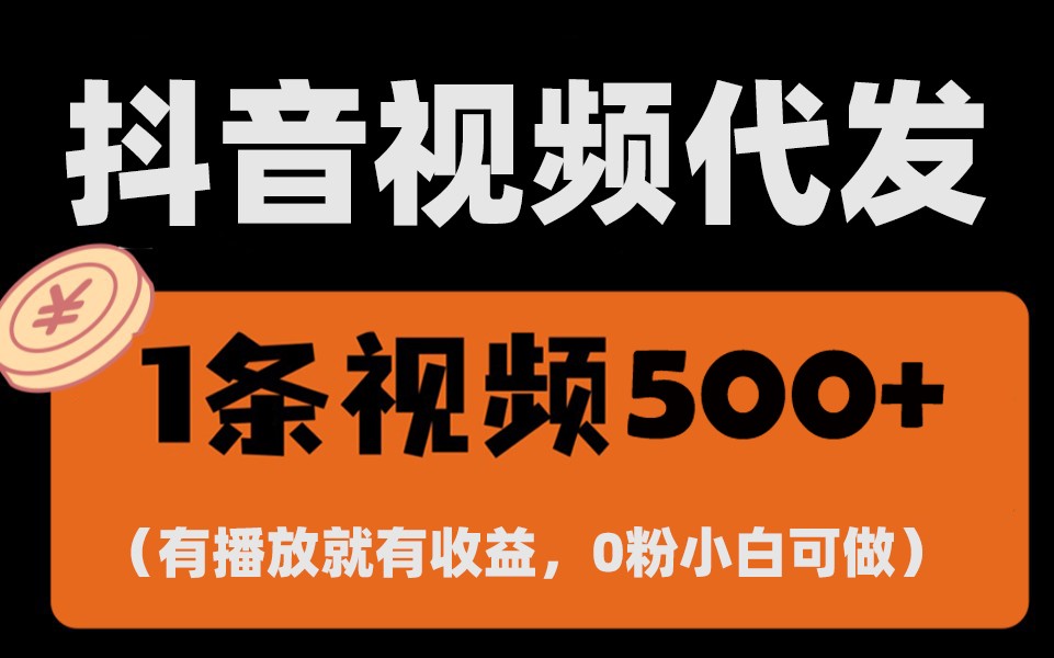 全新零撸新项目，一键代管账户，有播放视频就会有盈利，日入1千 ，有抖音帐号就可躺着赚钱-番茄副业网