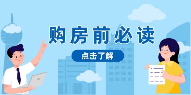买房前必看，文中揭密房地产市场浓淡，帮助你明智决策，妥当挣钱都不耽误-番茄副业网