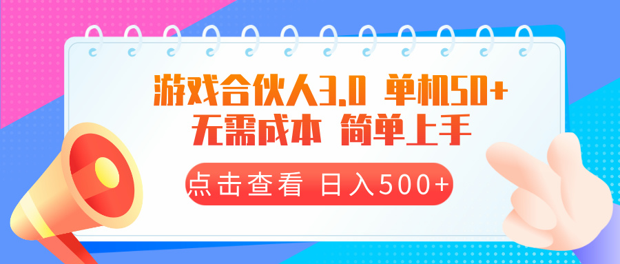 （13638期）游戏合伙人看广告3.0  单机50 日入500+无需成本-番茄副业网
