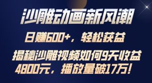 沙雕动画新风潮，轻松获益，揭把沙雕视频如何9天收益4.8k，播放量破7w-番茄副业网