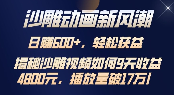 沙雕动画新风潮，轻松获益，揭把沙雕视频如何9天收益4.8k，播放量破7w-番茄副业网