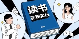 读书变现实战营，从0到1边学习边盈利，写作变现完成年收入百万理想-番茄副业网