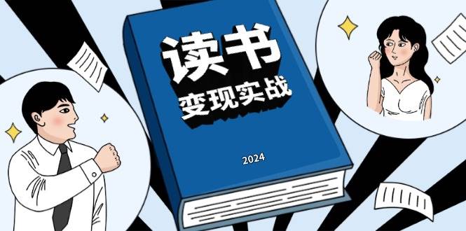 读书变现实战营，从0到1边学习边盈利，写作变现完成年收入百万理想-番茄副业网