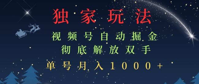 独家视频号自动掘金，单机保底月入1k，解放双手，懒人必备-番茄副业网