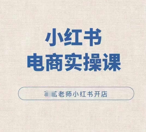 小红薯电商实操课，小红书开店实操必学课-番茄副业网