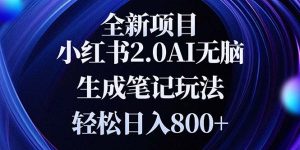 (13617期)全新小红书2.0无脑生成笔记玩法轻松日入800+小白新手简单上手操作-番茄副业网