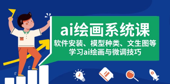 （13611期）ai绘画系统课，软件安装、模型种类、文生图等，学习ai绘画与微调技巧-番茄副业网
