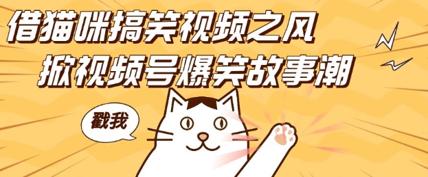 借猫咪搞笑视频之风，掀视频号爆笑故事潮，轻松日入四位数，无门槛快速入门!-番茄副业网